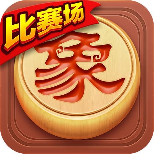 博雅中國(guó)象棋