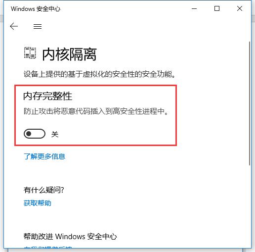 Win10内存完整性