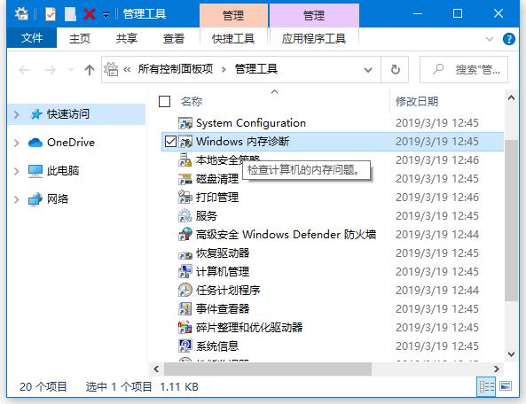 Windows内存诊断