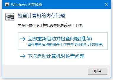 Windows内存诊断