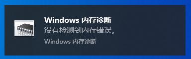 Windows内存诊断