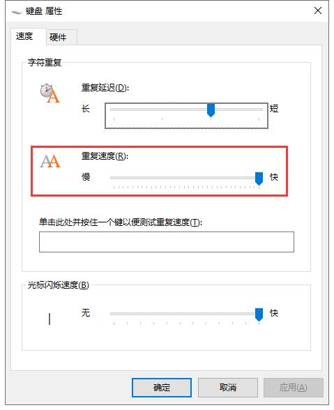 设置按住键盘重复输入字符频率