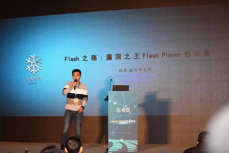 2017 看雪安全开发者峰会 12个安全议题轮番上阵