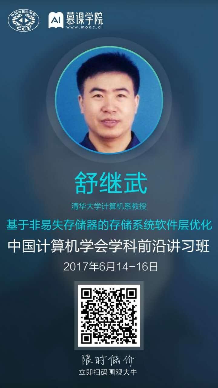 清华计算机系舒继武 CCF-ADL 讲习班上篇：闪存存储系统的软件层优化