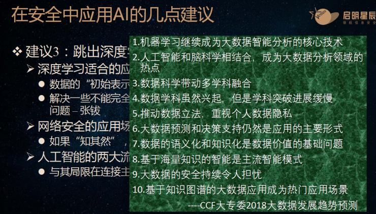 启明星辰周涛：人工智能搅乱网络安全