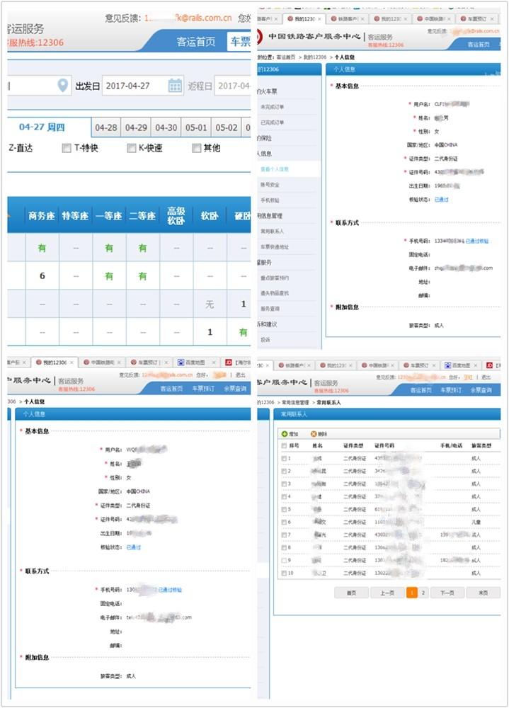 驚！12306官網(wǎng)又現(xiàn)用戶信息泄露？