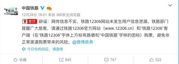 铁总否认，那暗网超 400 万 12306 用户数据是从哪泄露的？