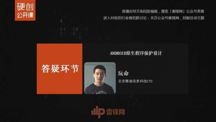 Android原生保护壳的原理与实现 | 雷锋网公开课总结文+视频