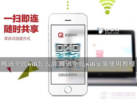 騰訊全民wifi怎么用 騰訊全民wifi安裝使用教程