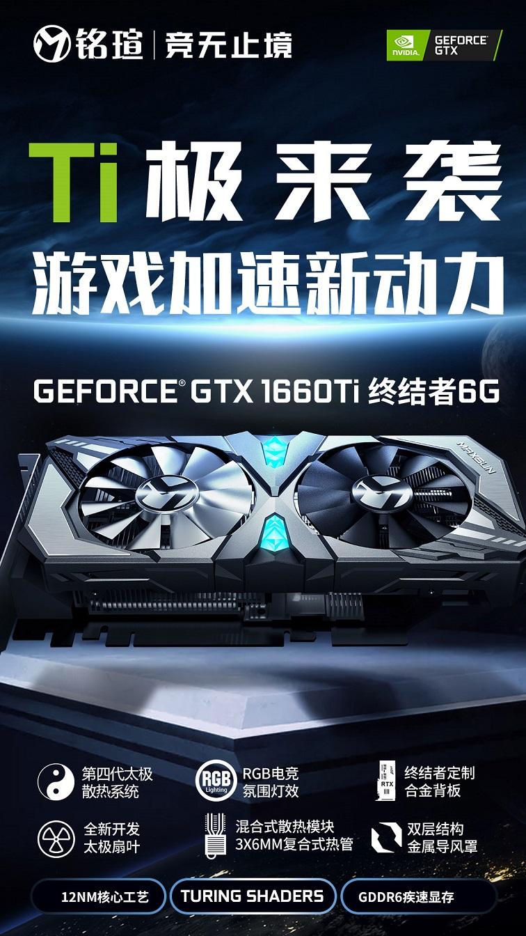 銘瑄GTX1660Ti終結(jié)者顯卡評測：全文首發(fā)真香顯卡！