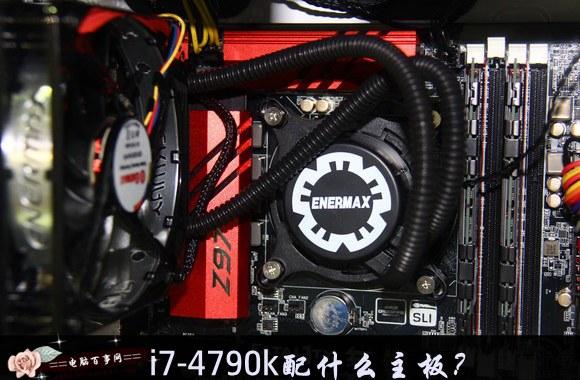 i7-4790k配什么主板？