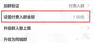 QQ群群主怎么設(shè)置入群費用  QQ群收費群怎么加入