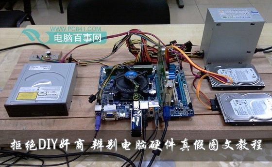 拒絕DIY奸商 辨別電腦硬件真假圖文教程