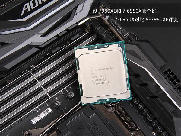 i9 7980XE和i7 6950X哪個(gè)好 i7-6950X對(duì)比i9-7980XE評(píng)測(cè)