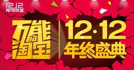 2015淘寶雙12紅包怎么領(lǐng)取？淘寶1212贏取紅包活動(dòng)攻略