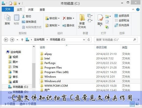 C盤文件知識(shí)掃盲：C盤常見文件夾作用