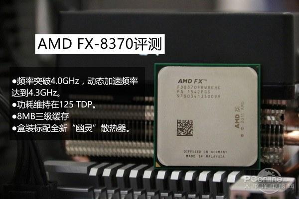 FX-8370怎么樣？AMDFX-8370評測