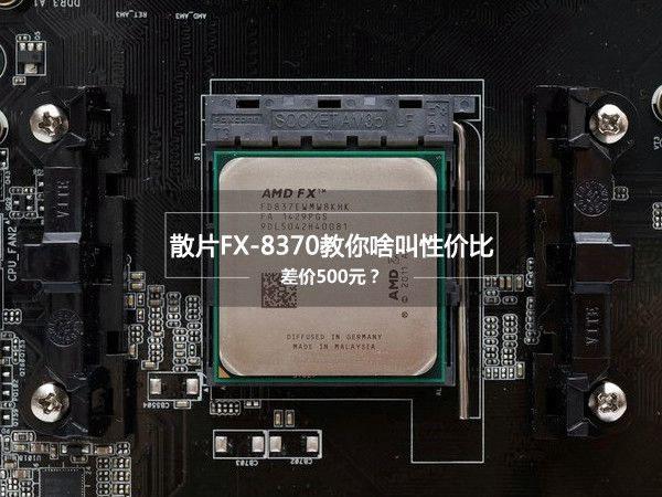 FX-8370怎么樣？AMDFX-8370評測