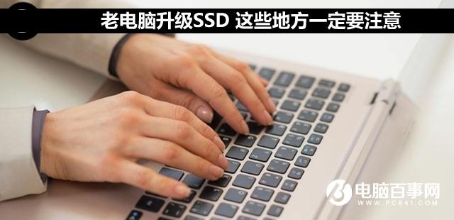 老電腦升級(jí)SSD 這些地方一定要注意