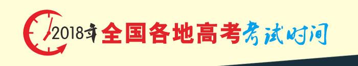 2018高考时间介绍 2018年全国各地高考考试时间清单