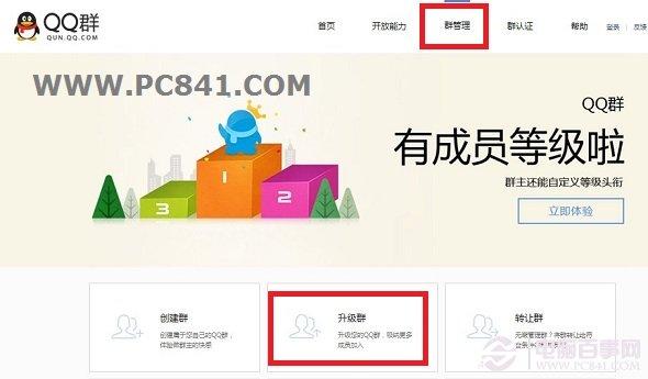 QQ群怎么升級 QQ群怎么升級1000人方法