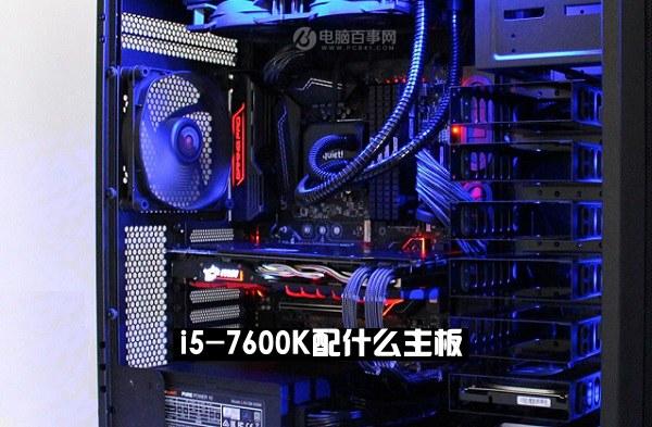 i5-7600K配什么主板 i5-7600K搭配主板與參數(shù)詳解