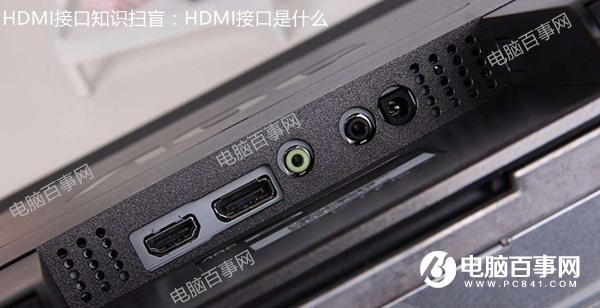 HDMI接口知識掃盲：HDMI接口是什么 有什么用？