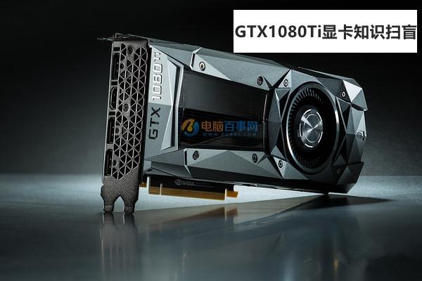 GTX1080Ti怎么樣？GTX1080Ti顯卡知識掃盲