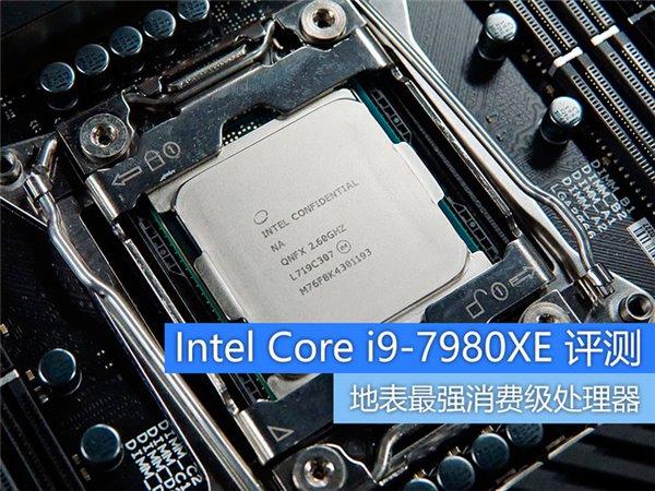 Intel Core i9-7980XE評(píng)測(cè)：消費(fèi)領(lǐng)域最強(qiáng)CPU