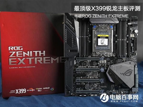 華碩ROG ZENITHEXTREME評(píng)測(cè):最頂級(jí)X399主板