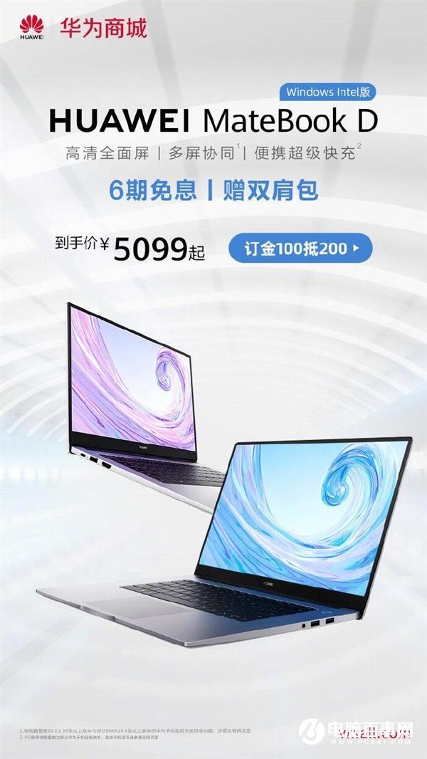 華為MateBook D Intel版預(yù)售：5099元起