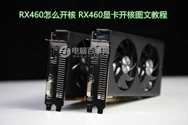 RX460怎么開核 RX460顯卡開核圖文教程