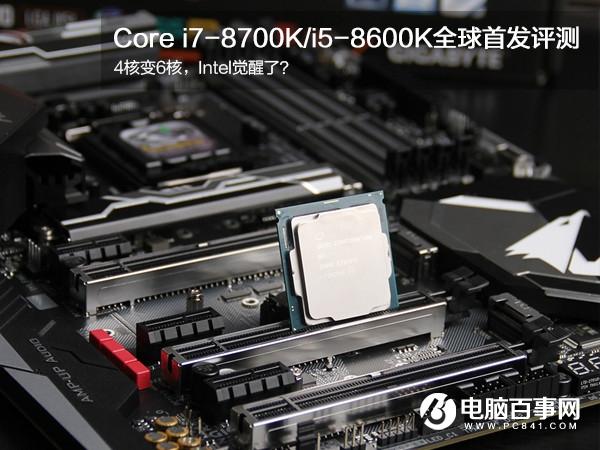 酷睿八代處理器怎么樣 Core i7-8700K/i5-8600K評測