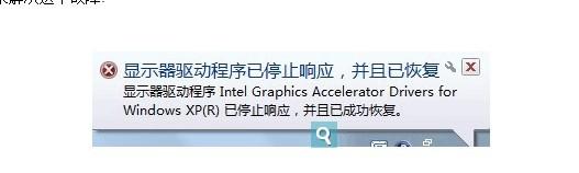 显示器驱动程序停止响应的解决办法