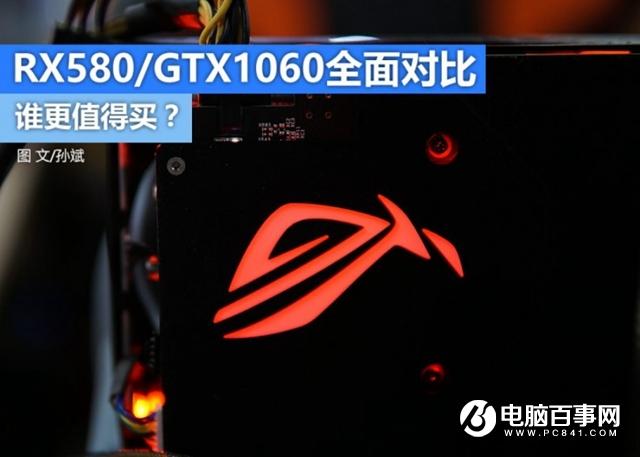 RX580和GTX1060哪個(gè)好 RX580和GTX1060誰(shuí)更值得選？