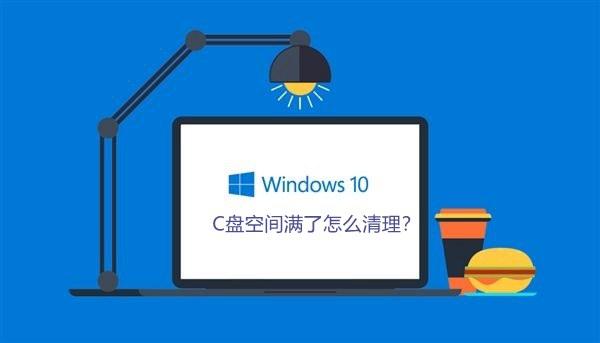 C盤空間滿了怎么清理？Win10系統(tǒng)清理那些事