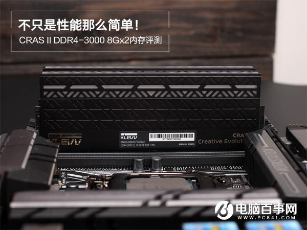 科賦CRAS II怎么樣 科賦CRAS II DDR4-3000 8Gx2評測