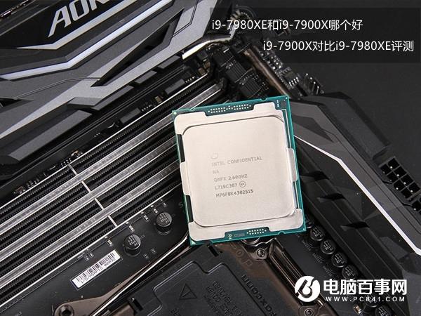 i9-7980XE和i9-7900X哪個好i9-7900X對比i9-7980XE評測