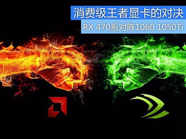 王者的對決 RX470/RX470D對陣GTX1060/GTX1050Ti