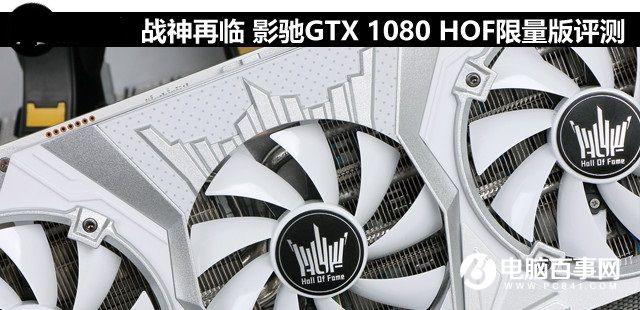 旗艦卡皇 影馳GTX 1080HOF限量版評(píng)測(cè)