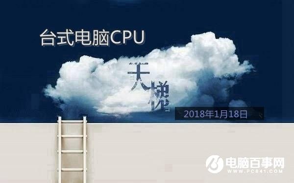 臺式CPU性能怎么看？桌面CPU天梯圖2018年1月更新版