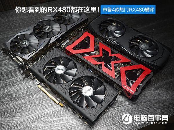 RX480顯卡哪款好？市售4款熱門RX480顯卡對(duì)比