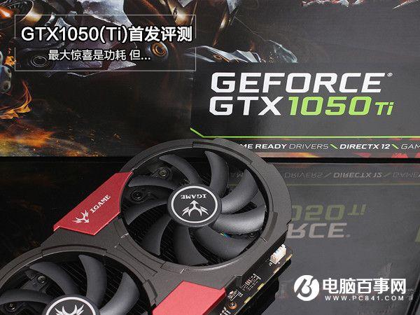 GTX1050/1050Ti怎么樣GTX1050/1050Ti全面評(píng)測(cè)