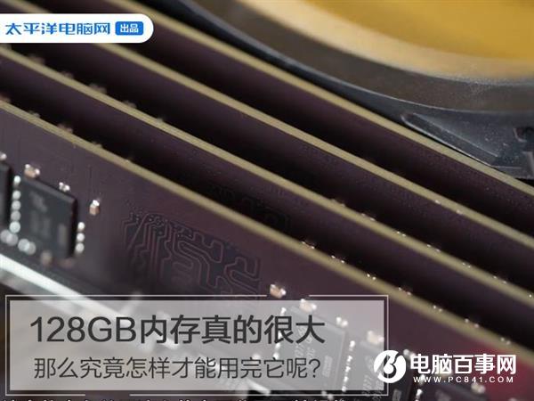 128GB內(nèi)存真的很大 那么究竟怎樣才能用完它呢？