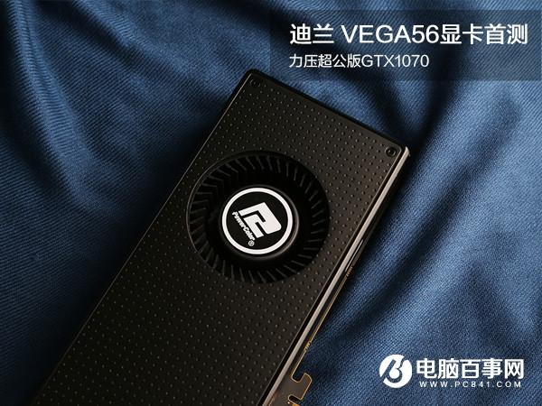 RX VEGA56顯卡怎么樣迪蘭VEGA56顯卡評(píng)測(cè)