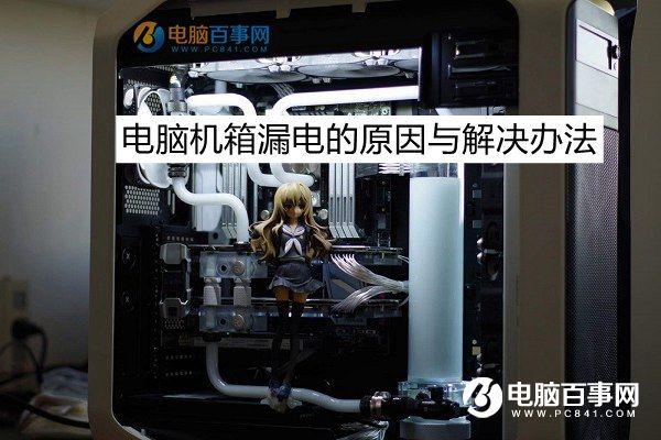 機箱漏電是什么原因 電腦機箱漏電的原因與解決辦法