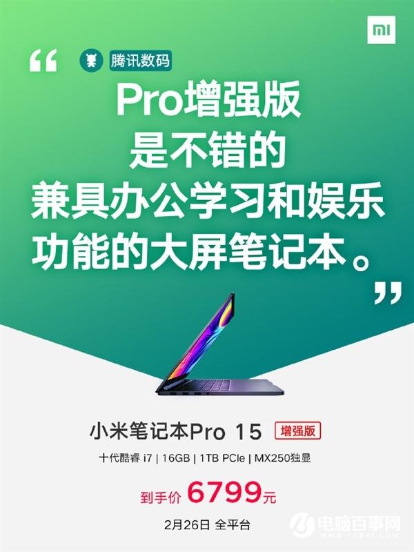 小米筆記本Pro 15增強版降價：十代酷睿i7+MX250 6799元