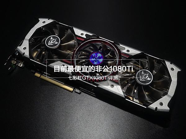 七彩虹GTX1080Ti怎么樣七彩虹GTX1080Ti評測