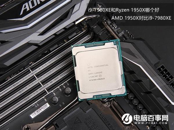 i9-7980XE和Ryzen 1950X哪個(gè)好 AMD 1950X對(duì)比i9-7980XE