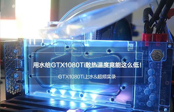 GTX1080Ti超頻會怎么樣 GTX1080Ti上水冷散熱器效果測試